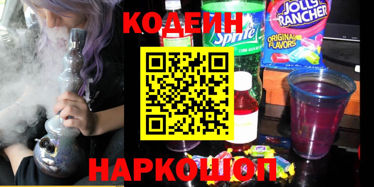 Кодеиновый сироп Lean Purple Drank  Codein напиток Lean (лин)  Вход с VPN  Канаш 